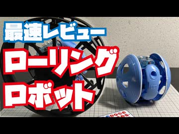 「ローリングロボット工作セット」たのしい工作シリーズレビュー