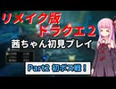 【DQ2リメイク】茜ちゃん初見ドラクエ2リメイク！ゆかりちゃん達と冒険開始！ Part2 【ボイロ実況】