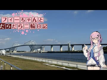 【CeVIO車載】フィーちゃんとだらだら二輪日記　ウェビックフェスティバル　試乗編