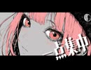 一点集中 / -4℃ ft.Hatsune miku