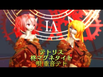 MMD 251121 テトリス Tda式改変 鏡音リン(大人リン) 重音テト Japanese Kimono -sdPBR480