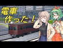 電車作った！#5【A列車で行こう9 TRAIN CONSTRUCTION】