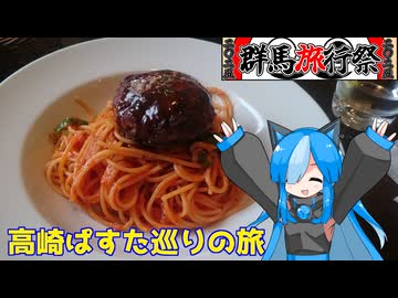 【群馬旅行祭2025】佐久がさくさく行く旅 Part4【高崎】(20200111～20200112)