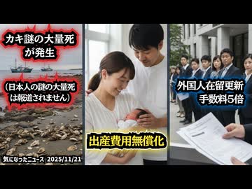 ◆出産無償化、保険新枠組み適用へ◆カキの大量死報道、深刻な日本人の大量死は？◆外国人の在留更新、手数料5倍の3万円台に 政府が法改正へ