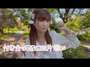 【るな】付き合ってるのに片想い【踊ってみた】