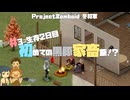 Project Zomboid 冬将軍#3｜初めての家畜飯！焚き火で満腹❤｜プロジェクトゾンボイド冬将軍[ビルド42] Winter Is Coming
