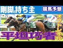【競馬ひとくち予想】豪脚炸裂だ！絶対に勝つオフトレイル！【マイルCS2025】