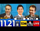 2025/11/21(金)ニッポンジャーナル 飯田泰之/井上和彦/居島一平