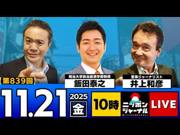 2025/11/21(金)ニッポンジャーナル 飯田泰之/井上和彦/居島一平