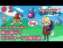 【ドラクエモンスターズ】キャラバンハート ハートゲッター禁止縛りの旅 Part1【ゆっくり実況】