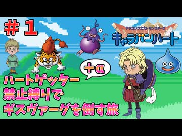 【ドラクエモンスターズ】キャラバンハート ハートゲッター禁止縛りの旅 Part1【ゆっくり実況】