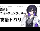 【夜語トバリ】恋するフォーチュンクッキー【NEUTRINOカバー】
