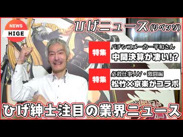 【パチンコ店買い取ってみた】第483回ひげ紳士が注目!?パチンコ業界の今を知りたい！