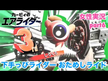 □■下手っぴエアライダーのおためしライド part6【女性実況】