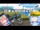 【SR400】横浜ライダーがSR400と関東の名道を探す旅 第63回「富士→御前崎→磐田」