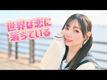 【課題曲】世界は恋に落ちている　踊ってみた【生菓】