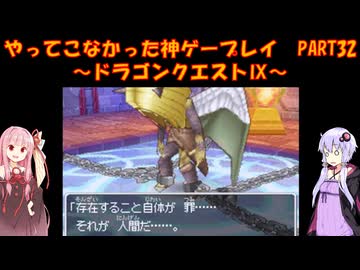 【ドラゴンクエストⅨ】ゆかあかが通ってこなかった神ゲーを初見プレイ　第32回　～ドラゴンクエストⅨ編～【Voiceroid実況】