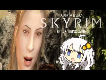 【SKYRIM】人見知りだけどスカイリムでクマに追われる紲星あかり in クマの洞窟工場