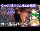 【ゆっくり実況】コールドハーバー【ESO/ストーリー実況】