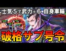 【英傑大戦】破格だけど高リスク！蒼R張悌「河山帯礪」は効果終了で全撤退!?【Ver.3.0.0G】