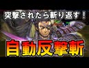 【英傑大戦】自動反撃斬がロマン!? 黄SR柳生十兵衛「燕飛六箇之太刀」を実戦した結果…【Ver.3.0.0G】