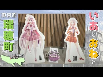 いあとおねと東京都瑞穂町【小春六花のおでかけ】