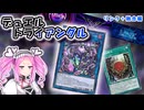 【遊戯王マスターデュエル】闇な力で封殺したいデュエルトライアングル【VOICEVOX実況】