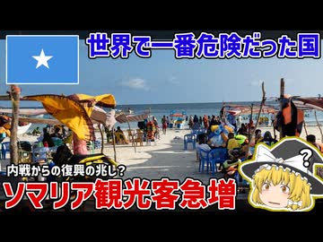 世界で一番危険な国ソマリアに観光客急増、その理由は【ゆっくり解説】