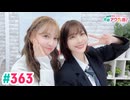 【高画質・完全版】愛美とはるかの2年A組青春アクティ部！ 第363回（生配信第36回）