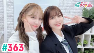 高画質・完全版】愛美とはるかの2年A組青春アクティ部！ 第363回（生