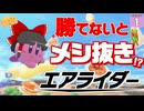 【はらペコエアライダー #1】シティトライアルで１位を取ったら食べ物ゲット！ 鬼畜縛りな２週間がはじまる！【ゆっくり実況】