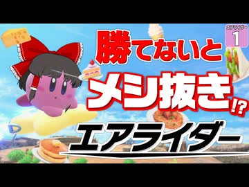 【はらペコエアライダー #1】シティトライアルで１位を取ったら食べ物ゲット！ 鬼畜縛りな２週間がはじまる！【ゆっくり実況】