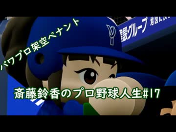 【結月ゆかり実況】斎藤鈴香のプロ野球人生#17【パワプロ架空ペナント】