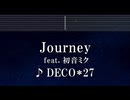 練習用カラオケ♬ Journey feat. 初音ミク - DECO*27 【ガイドメロディ付】 インスト, BGM, 歌詞 ふりがな