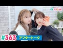 【高画質】愛美とはるかの2年A組青春アクティ部！ 第363回（生配信第36回）アフトーーーク