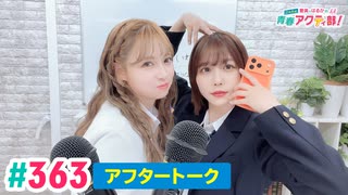 【高画質】愛美とはるかの2年A組青春アクティ部！ 第363回（生配信第36回）アフトーーーク