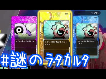 【ラタタン解説プレイ】ラタカルタを取りつくすとどうなるか検証してみた