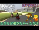 【HUMAN fall flat】アクション苦手だけど、やってみたかった【協力アスレチック】◆Part.02
