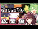 東北きりたんがダンジョンの壁を破壊しまくるゲーム 一気見 総集編【ダンジョン崩し】