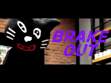 BRAKE OUT