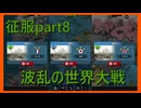 【世界の覇者X】快進撃の始まり　征服part8