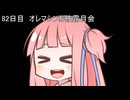【1日1d120チャレンジ】1日x回120面ダイスを振って全部の数字が出るまで振り続ける 82日目【VOICEROID実況】