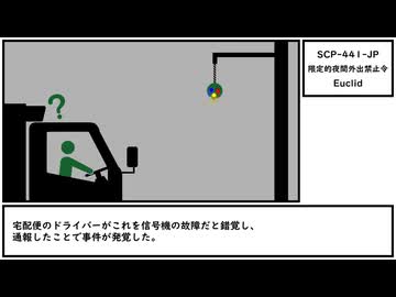 【ゆっくり紹介】SCP-441-JP【限定的夜間外出禁止令】