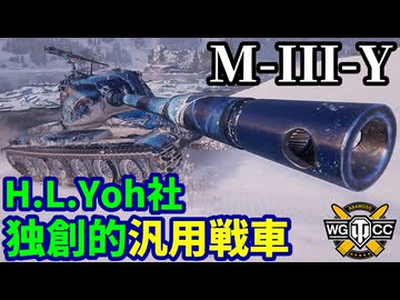 【WoT:M-III-Y】ゆっくり実況でおくる戦車戦Part2161 byアラモンド【World of Tanks | WoT2.0】
