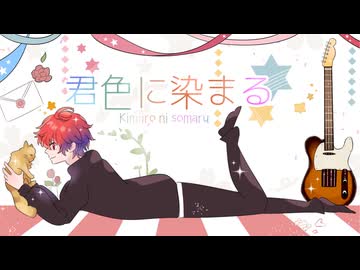 君色に染まる (10th Anniv.)/TOKOTOKO（西沢さんP）-歌ってみた 【えぬ】