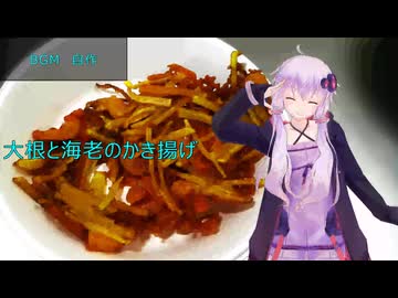[VOICEROIDキッチン]大根と海老のかき揚げ[ゆかりの料理記録]