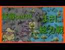 【世界の覇者X】さすがに敵が多すぎる　征服part9