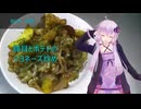 [VOICEROIDキッチン]豚耳とポテトのマヨネーズ炒め[ゆかりの料理記録]