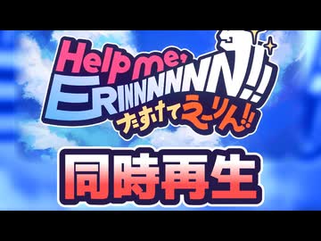 【20年分】Help me, ERINNNNNN!! を全33曲で同時再生してみた【2004-2024】