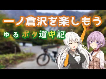ゆるポタ道中記 ～一ノ倉沢を楽しもう～